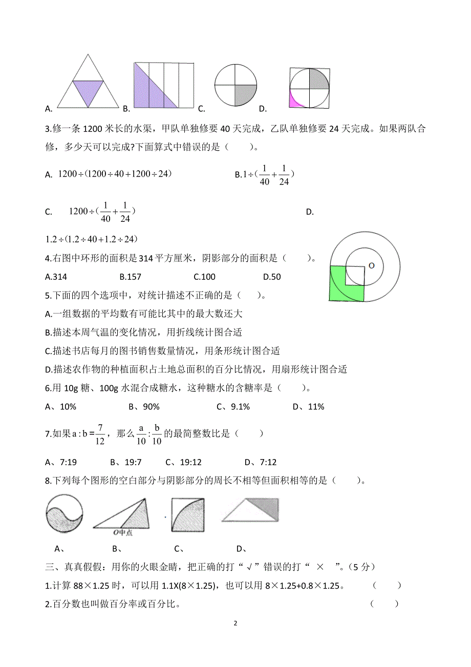 人教版六年级数学上册期末模拟测试卷(打靶卷).docx_第2页