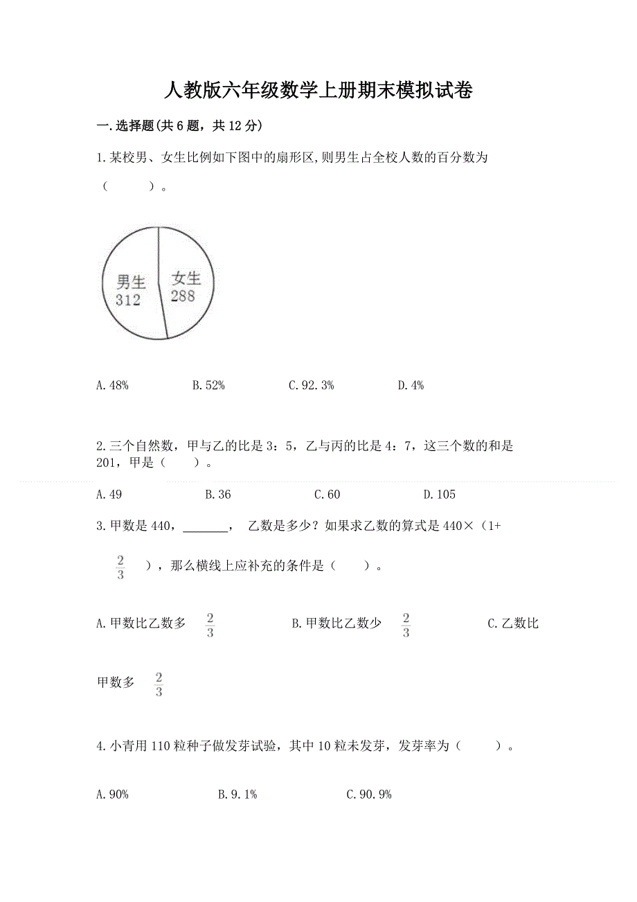 人教版六年级数学上册期末模拟试卷word版.docx_第1页