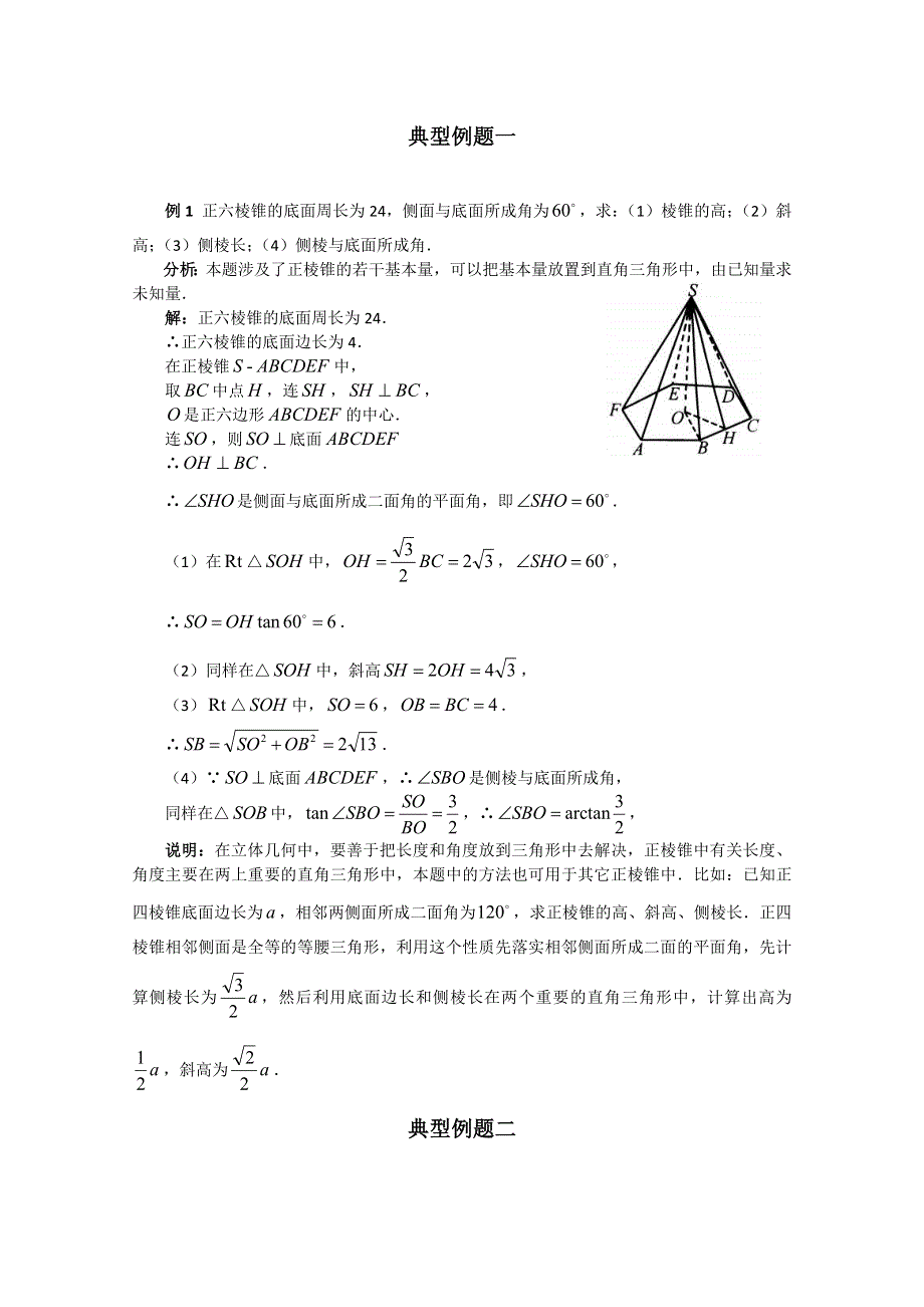 2012届高考数学（理）一轮经典例题——棱锥（福建版）.doc_第1页