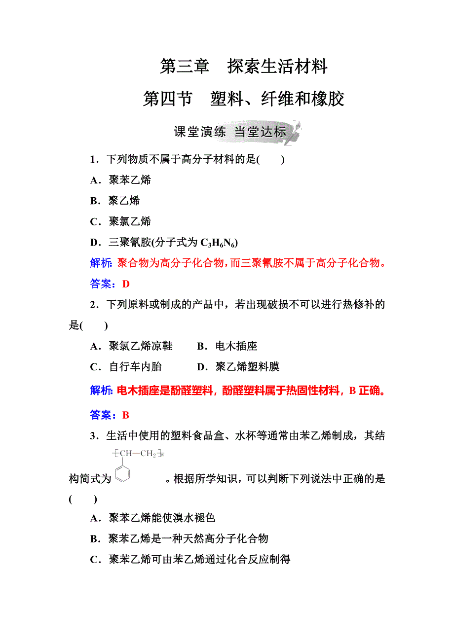 2019-2020化学同步新学案化学人教版选修一练习：第三章第四节塑料、纤维和橡胶 WORD版含解析.doc_第1页