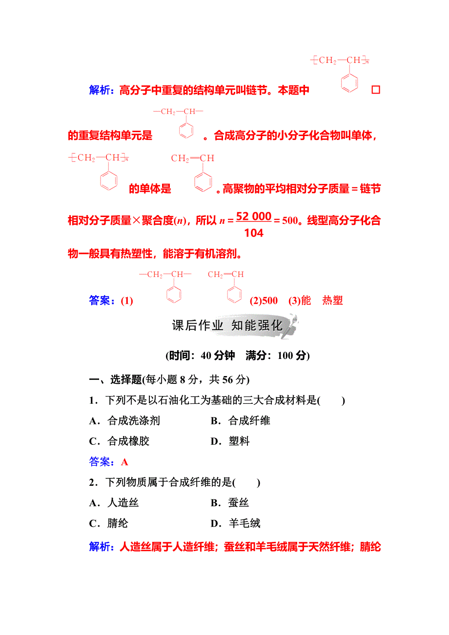 2019-2020化学同步新学案化学人教版选修一练习：第三章第四节塑料、纤维和橡胶 WORD版含解析.doc_第3页