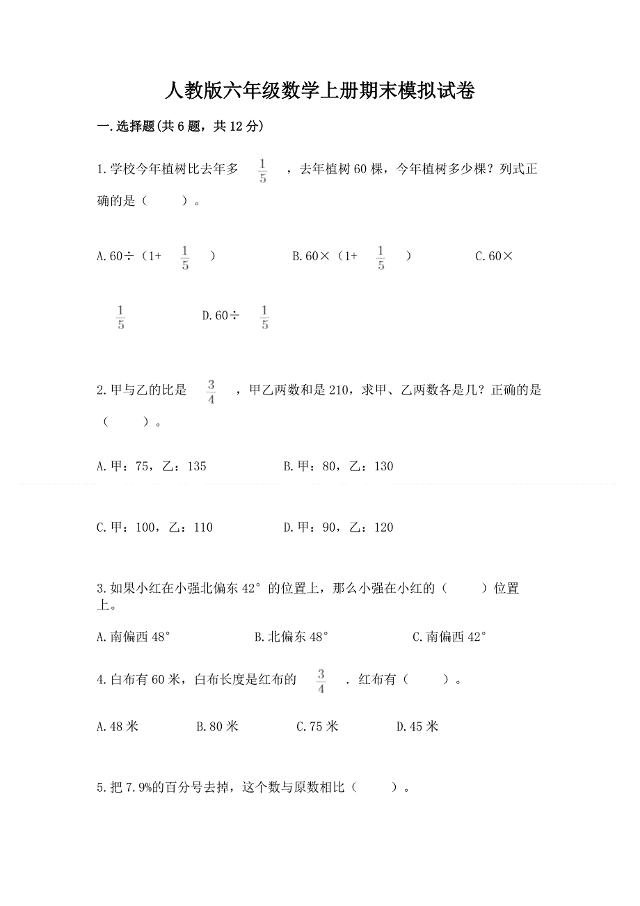 人教版六年级数学上册期末模拟试卷【a卷】.docx_第1页