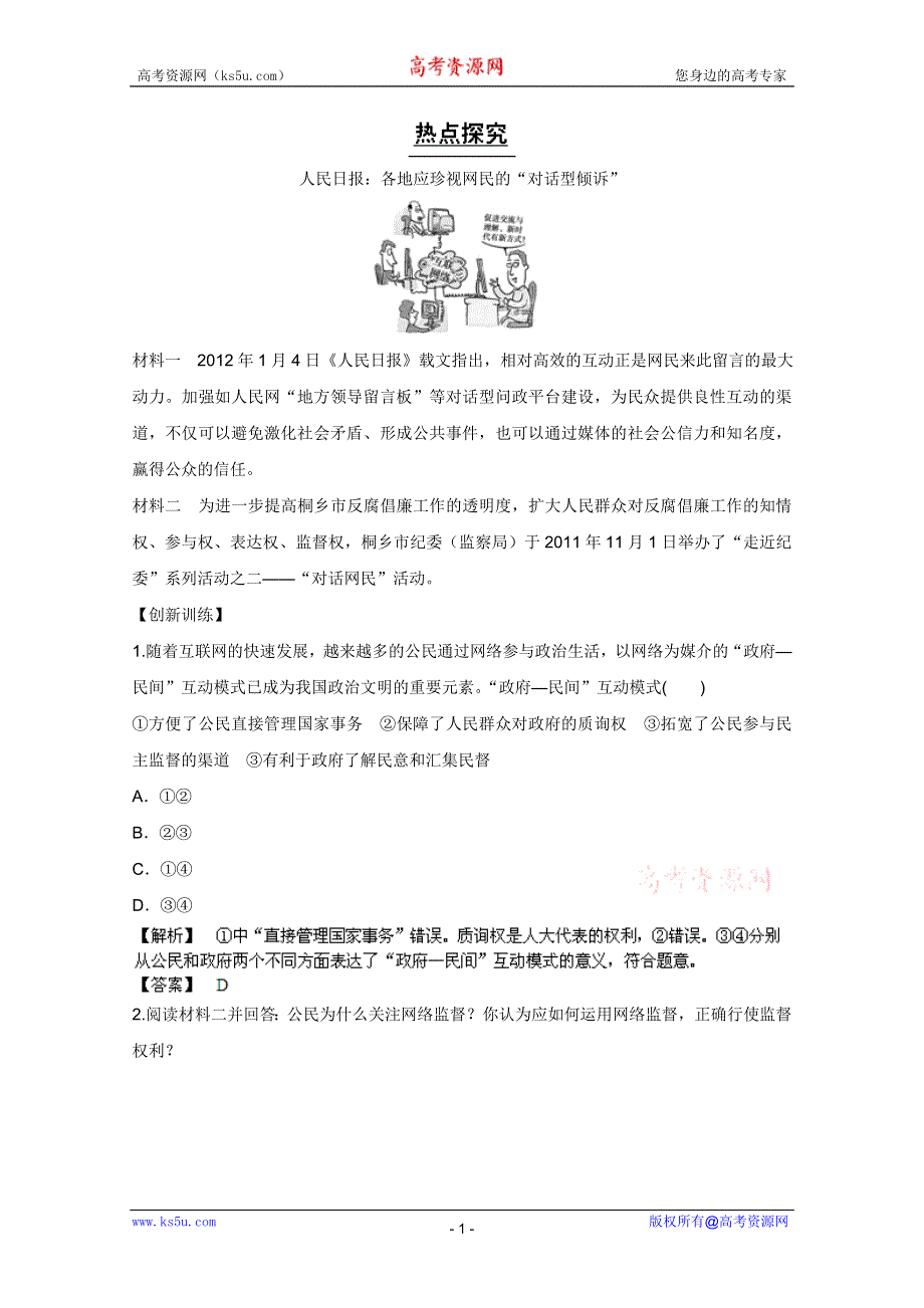 《备战2013》高三政治最新专题综合演练人教版必修2：1.2《我国公民的政治参与》①热点探究.doc_第1页