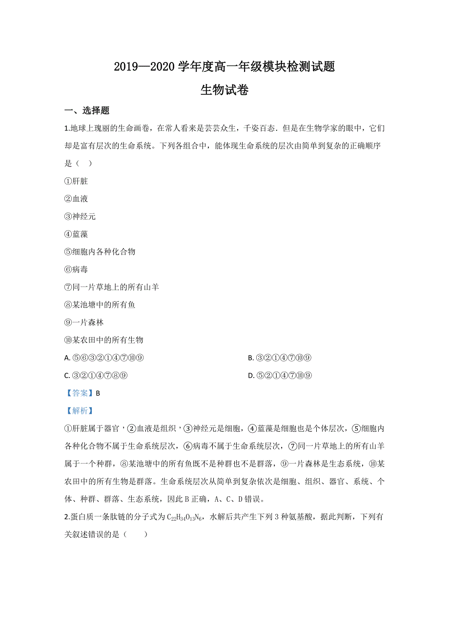 山东省枣庄市滕州市一中2019-2020学年高一（12月）月考生物试题 WORD版含解析.doc_第1页