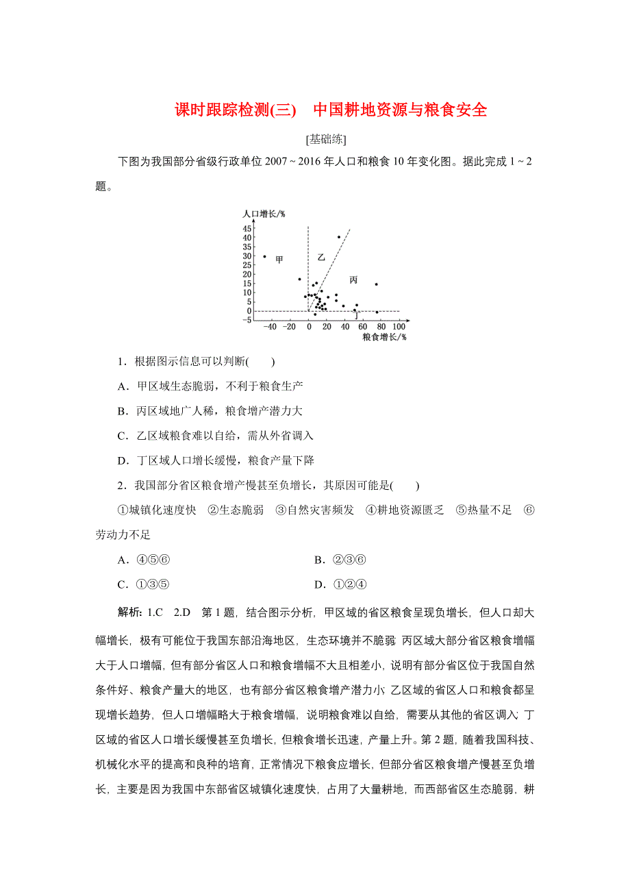 新教材2021-2022学年中图版地理选择性必修3课时检测：2-1　中国耕地资源与粮食安全 WORD版含解析.doc_第1页