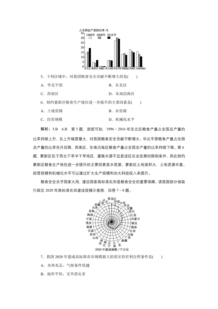 新教材2021-2022学年中图版地理选择性必修3课时检测：2-1　中国耕地资源与粮食安全 WORD版含解析.doc_第3页