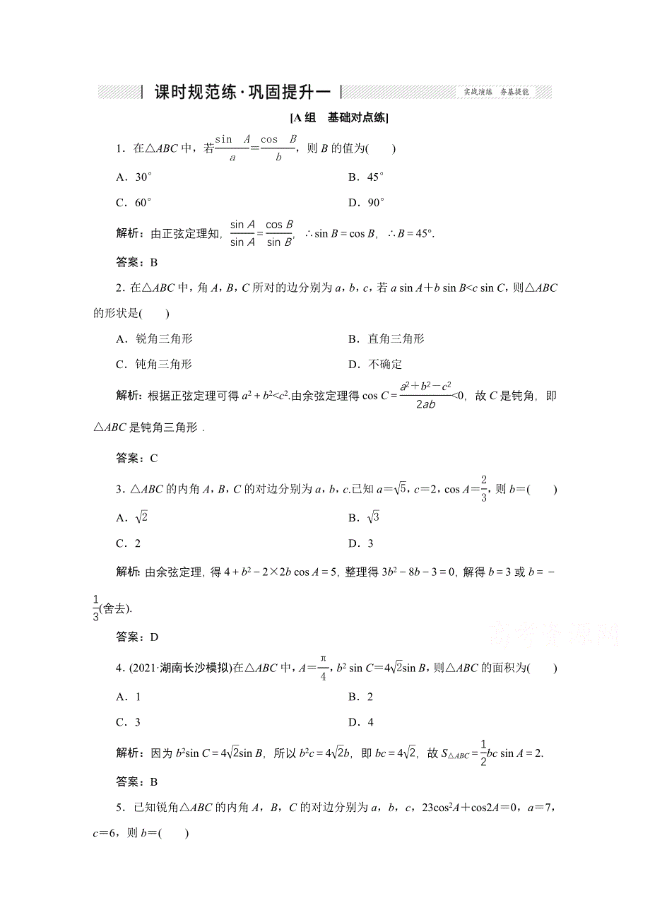 2022届高考人教数学（理）一轮课时练：第三章 第六节 正弦定理和余弦定理及解三角形 WORD版含解析.doc_第1页