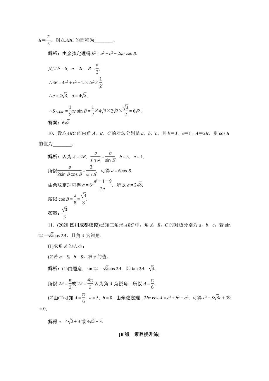 2022届高考人教数学（理）一轮课时练：第三章 第六节 正弦定理和余弦定理及解三角形 WORD版含解析.doc_第3页