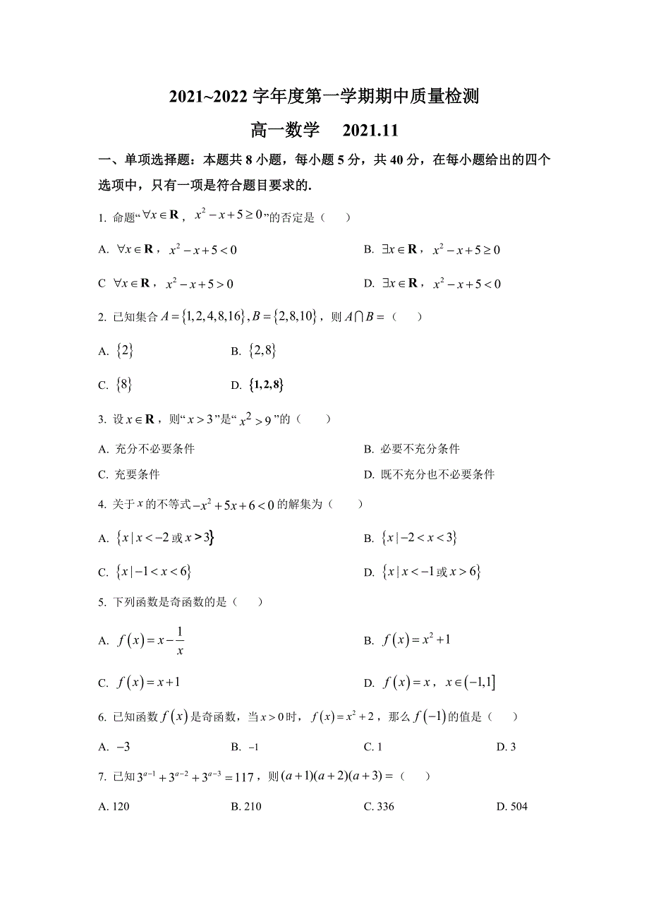 山东省枣庄市滕州市2021-2022学年高一上学期期中质量检测数学试卷 含答案.doc_第1页