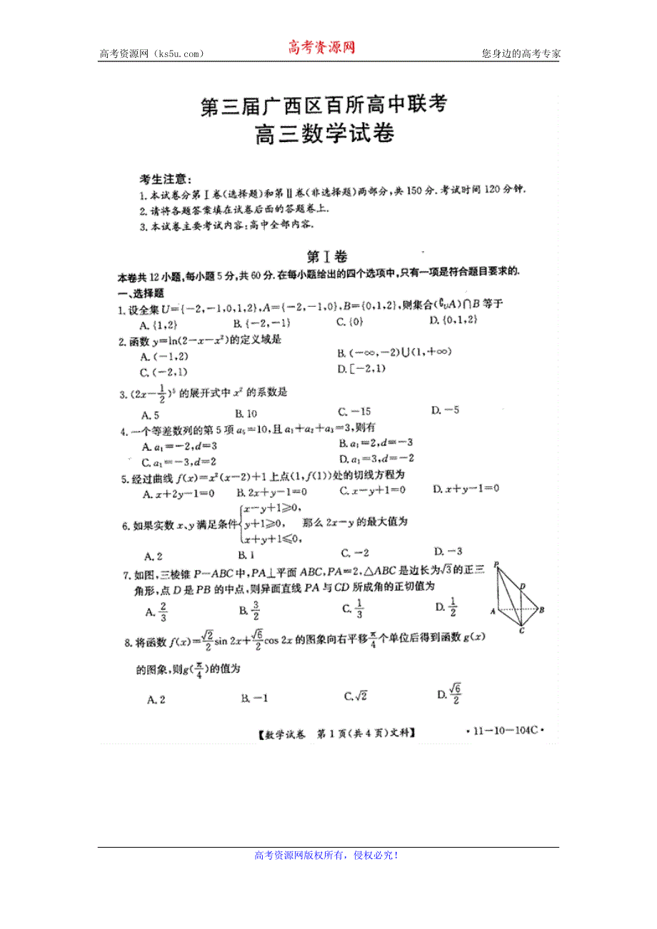 广西地区2012届高三（第三届）百所高中联考试题（数学文）扫描版.doc_第1页