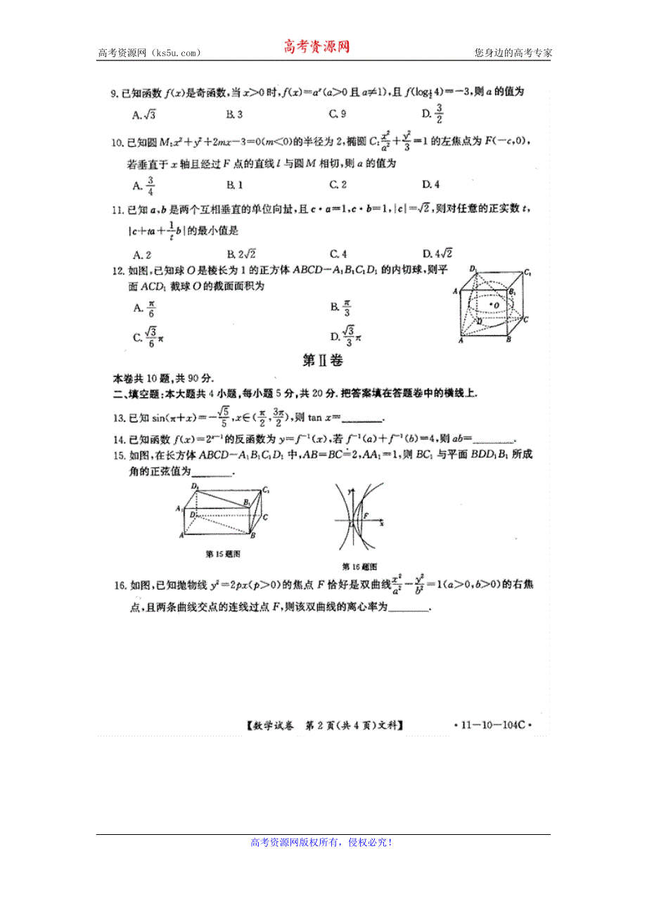 广西地区2012届高三（第三届）百所高中联考试题（数学文）扫描版.doc_第2页