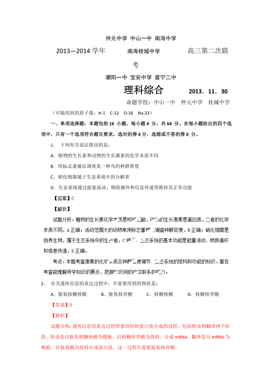 广东省南海中学、宝安中学、仲元中学等七校2014届高三联考理综生物试题 WORD版含解析.doc_第1页