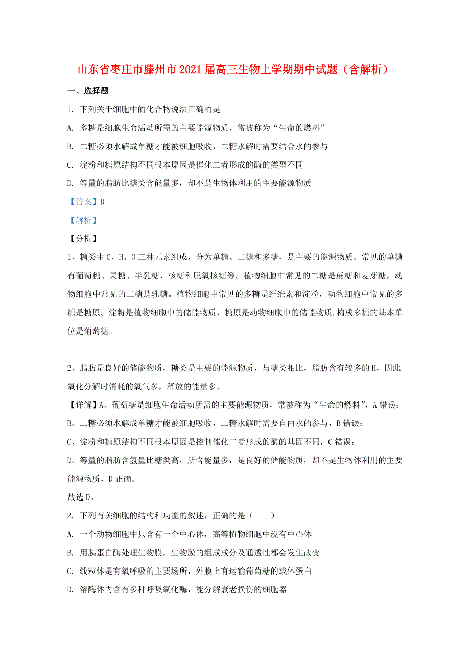 山东省枣庄市滕州市2021届高三生物上学期期中试题（含解析）.doc_第1页