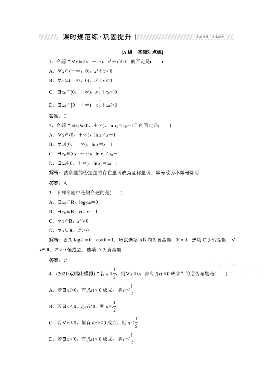 2022届高考人教数学（理）一轮课时练：第一章 第三节 简单的逻辑联结词、全称量词与存在量词 WORD版含解析.doc_第1页