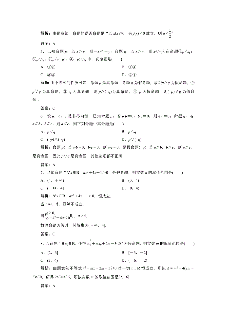 2022届高考人教数学（理）一轮课时练：第一章 第三节 简单的逻辑联结词、全称量词与存在量词 WORD版含解析.doc_第2页