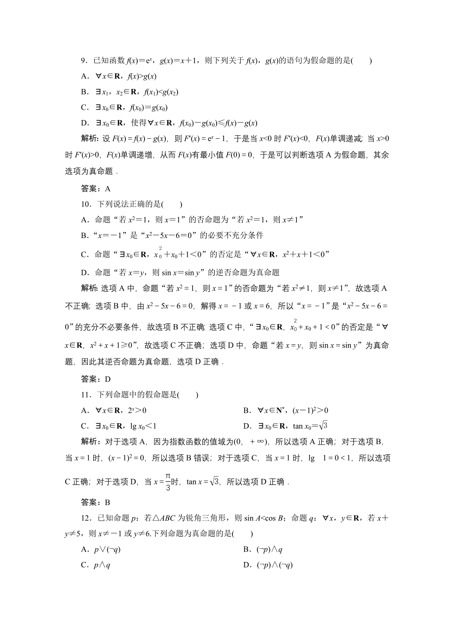 2022届高考人教数学（理）一轮课时练：第一章 第三节 简单的逻辑联结词、全称量词与存在量词 WORD版含解析.doc_第3页