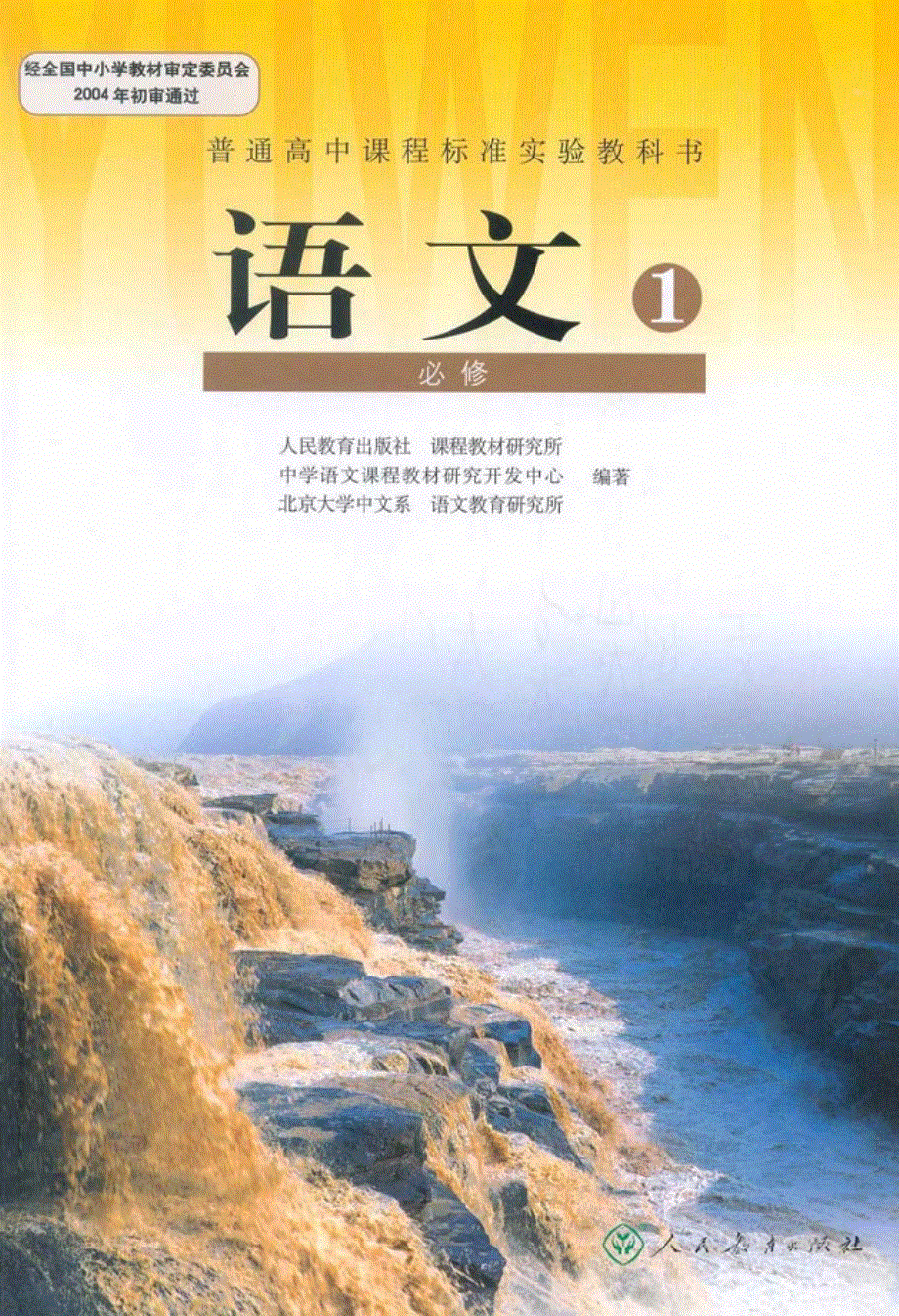 高中语文 电子课本素材（pdf）新人教版必修1.pdf_第1页