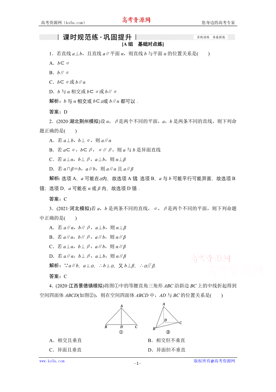 2022届高考人教数学（理）一轮课时练：第七章 第二节　空间点、直线、平面之间的位置关系 WORD版含解析.doc_第1页