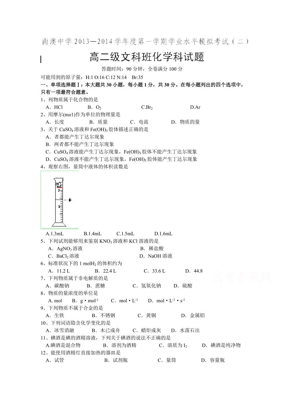 广东省南澳县南澳中学2013—2014学年高二上学期学业水平测试化学试题.doc_第1页