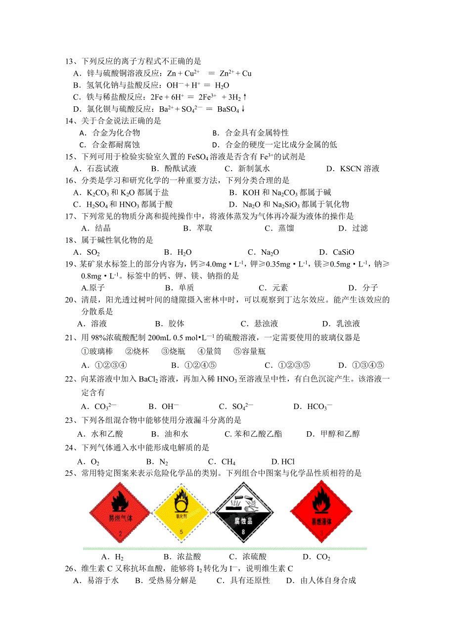 广东省南澳县南澳中学2013—2014学年高二上学期学业水平测试化学试题.doc_第2页