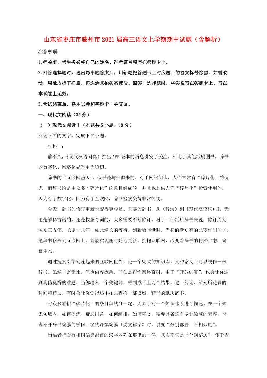 山东省枣庄市滕州市2021届高三语文上学期期中试题（含解析）.doc_第1页