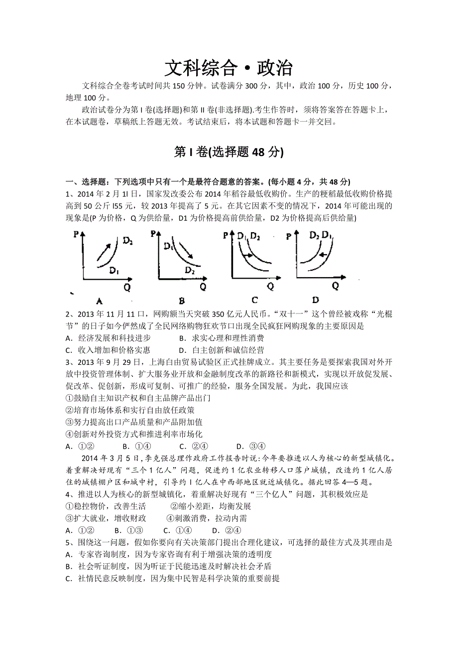 四川省眉山市2014届高三第二次诊断性考试 政治（2014眉山二诊） WORD版含答案.doc_第1页