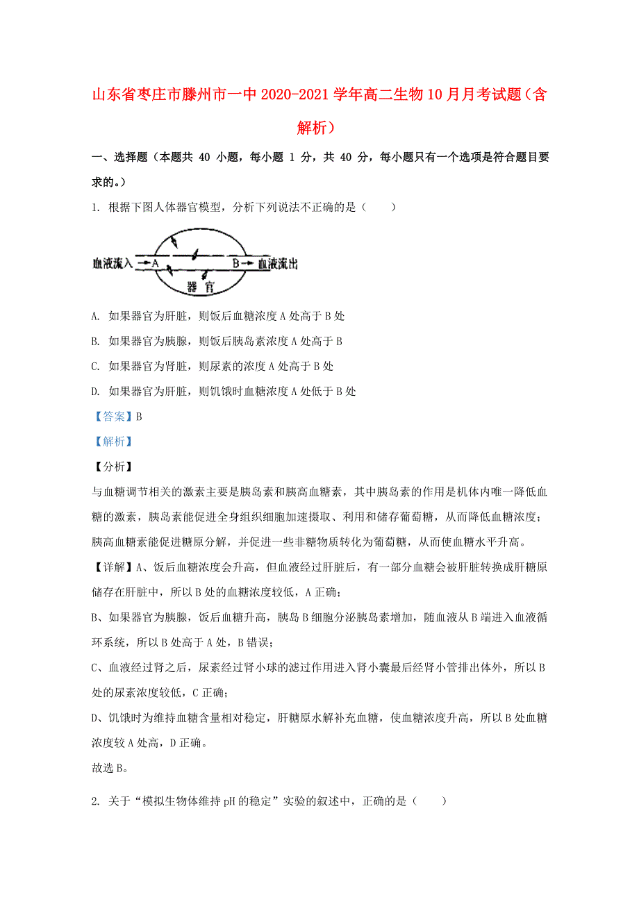 山东省枣庄市滕州市一中2020-2021学年高二生物10月月考试题（含解析）.doc_第1页