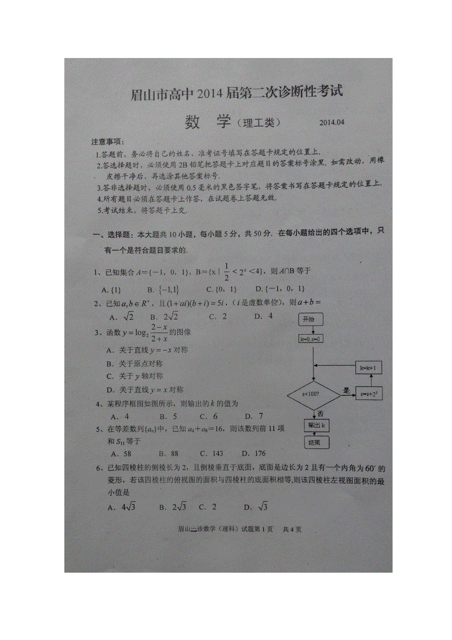 四川省眉山市2014届高三第二次诊断性考试 数学理（2014眉山二诊） 扫描版含答案.doc_第1页