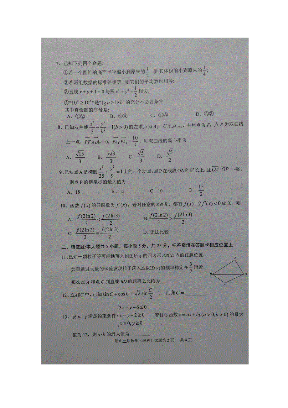 四川省眉山市2014届高三第二次诊断性考试 数学理（2014眉山二诊） 扫描版含答案.doc_第2页