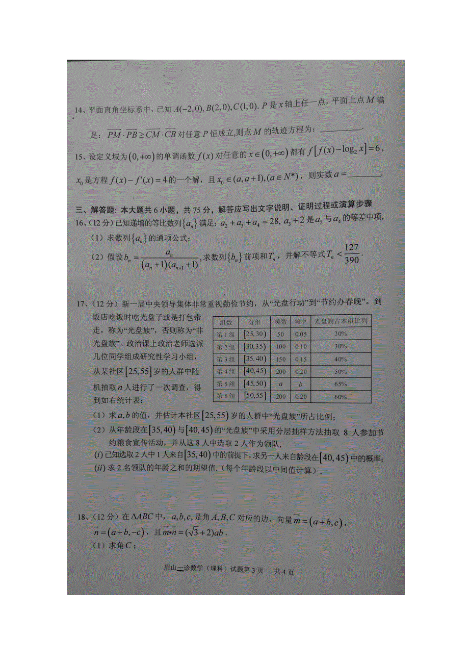 四川省眉山市2014届高三第二次诊断性考试 数学理（2014眉山二诊） 扫描版含答案.doc_第3页