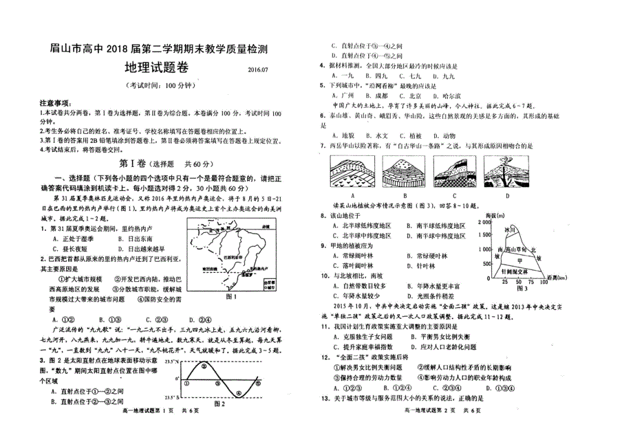 四川省眉山市2015-2016学年学年高一下学期期末统考地理试题 扫描版含答案.doc_第1页