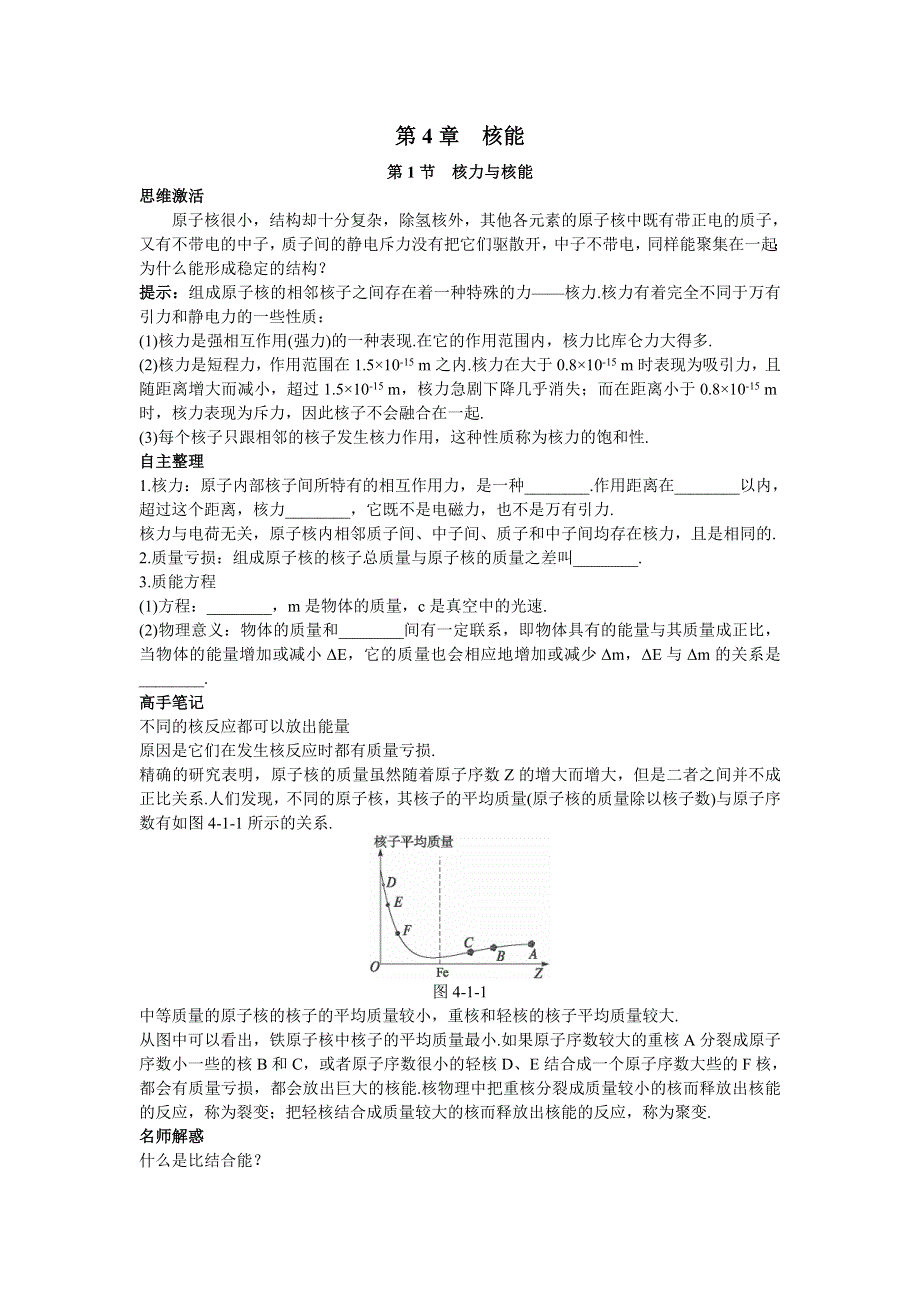 物理鲁科版选修3-5学案：知识导航 第四章第1节核力与核能 WORD版含解析.doc_第1页