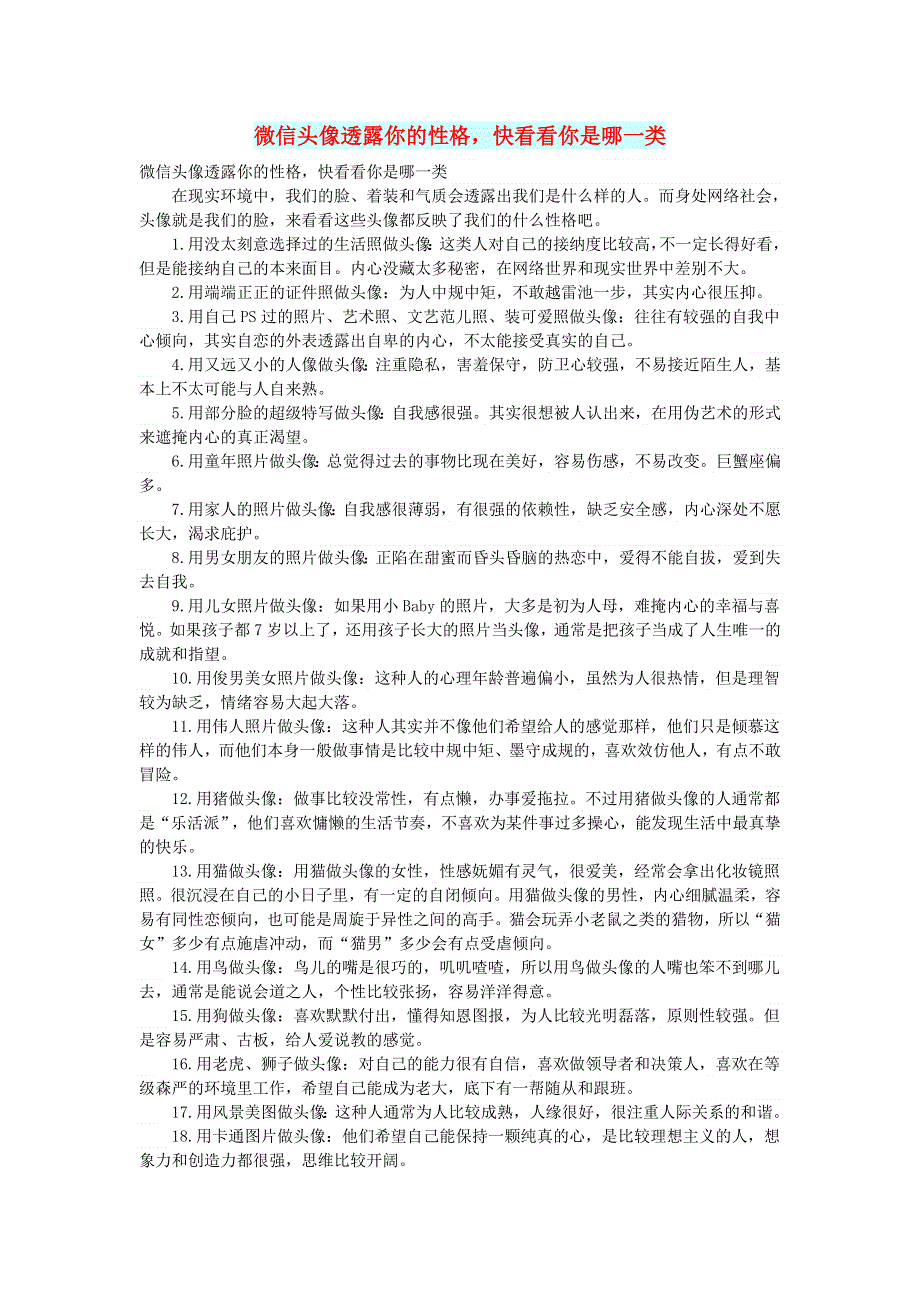 初中语文 文摘（生活）微信头像透露你的性格快看看你是哪一类.doc_第1页