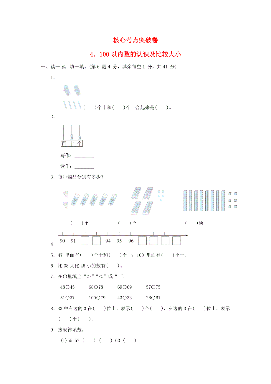 2022一年级数学下册 第3单元 丰收了——100以内数的认识 核心考点突破卷 4 100以内数的认识及比较大小 青岛版六三制.docx_第1页