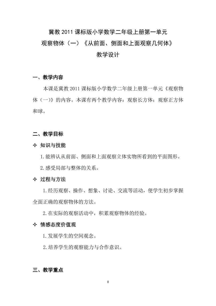 冀教版数学二年级上册 一 观察物体（一）从前面、侧面和上面观察几何体 教案.doc_第1页