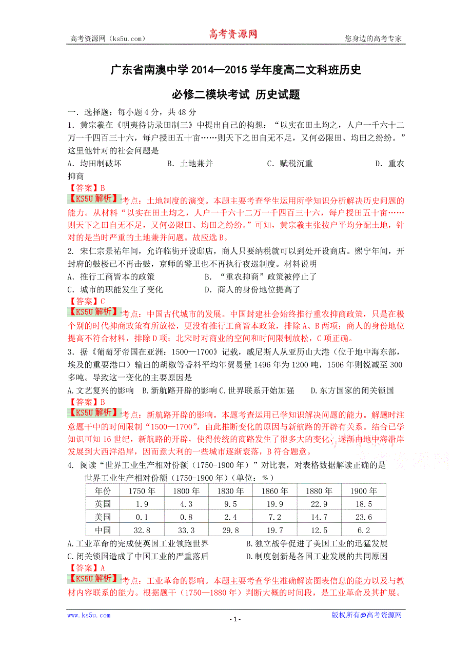 广东省南澳中学2014—2015学年度高二文科班 历史必修二模块考试历史试题 WORD版含解析WUMING.doc_第1页