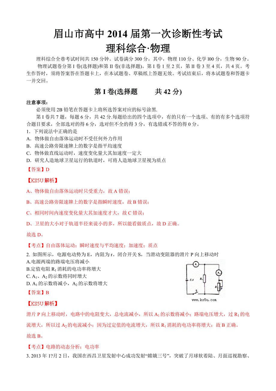 四川省眉山市2014届高三第一次诊断性考试试题 物理 WORD版含解析 BYZHANG.doc_第1页