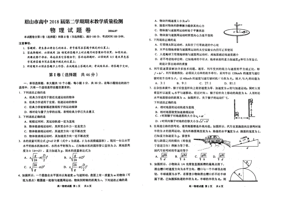 四川省眉山市2015-2016学年学年高一下学期期末统考物理试题 扫描版含答案.doc_第1页