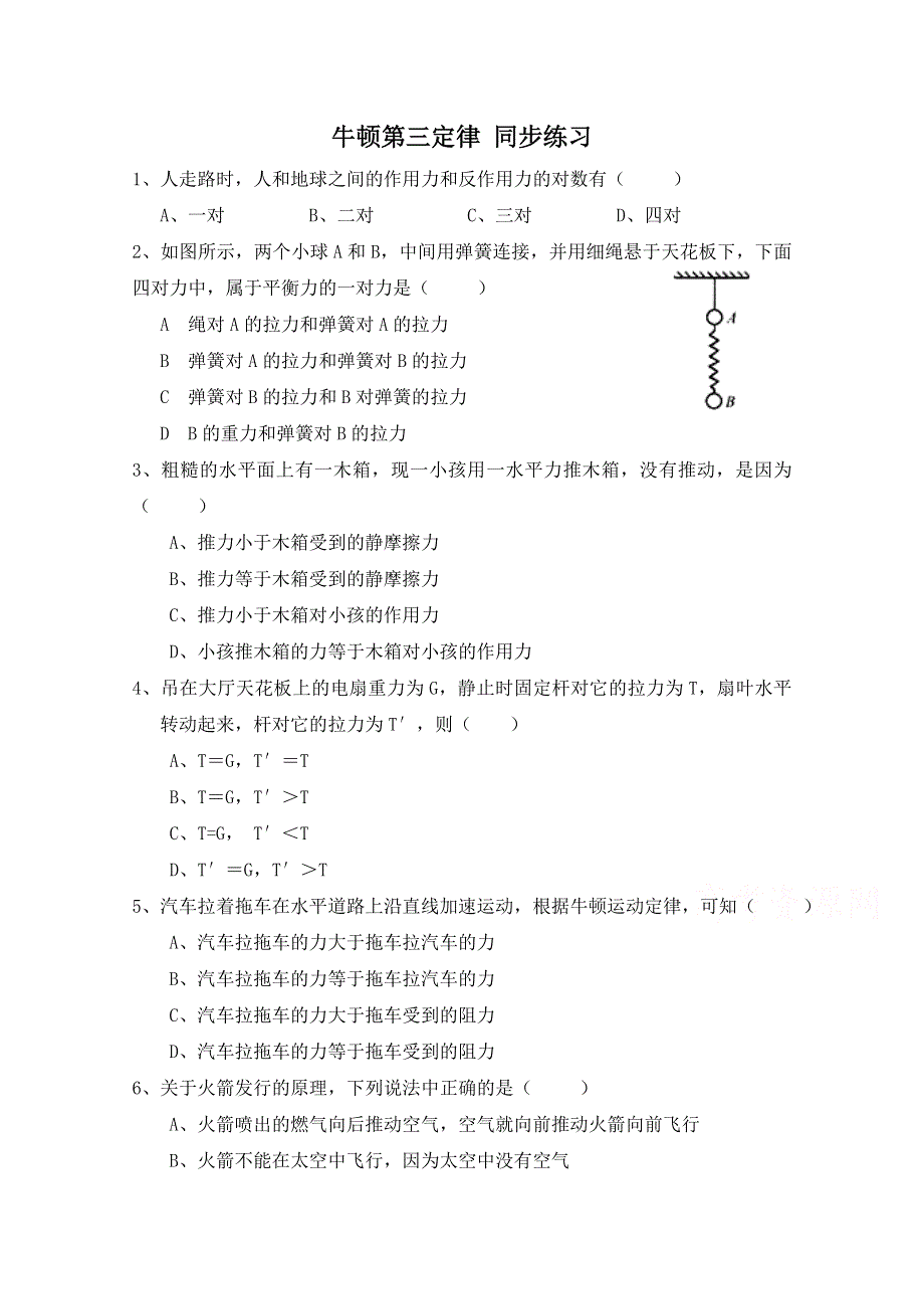 《河东教育》高中物理人教版必修1同步练习题 4.5 牛顿第三定律5.doc_第1页