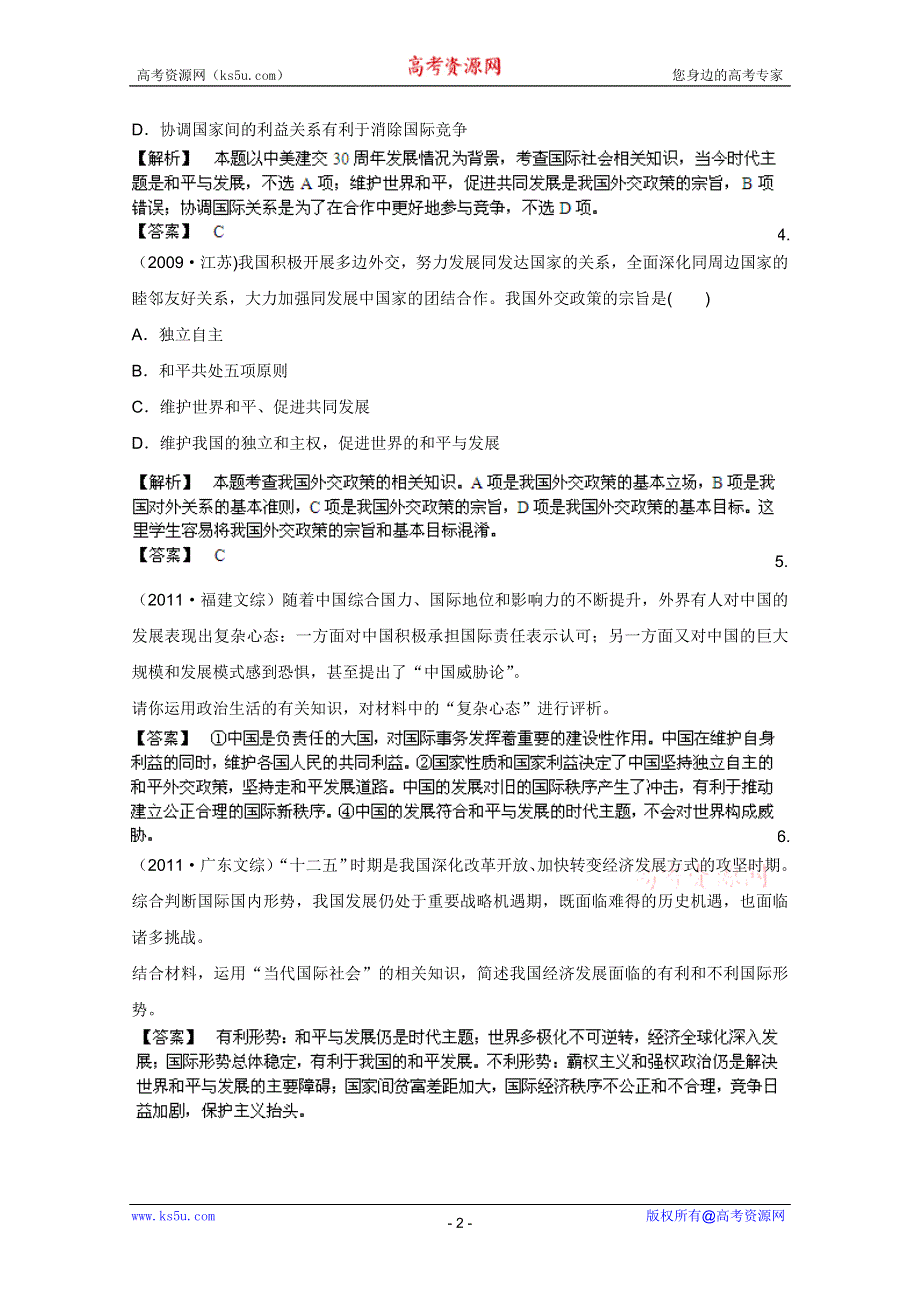 《备战2013》高三政治最新专题综合演练人教版必修2：4.9《维护世界和平 促进共同发展》②挑战真题.doc_第2页