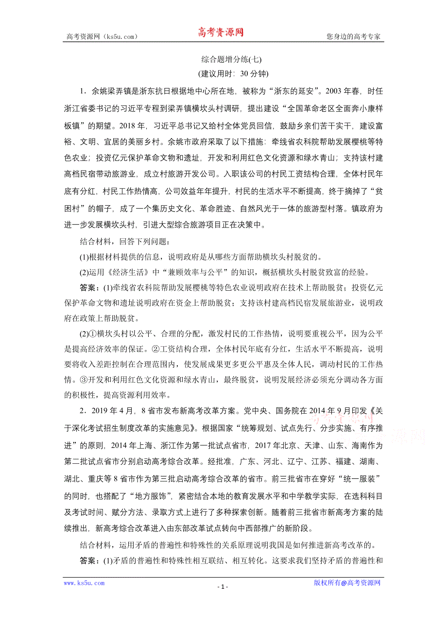 2020浙江高考政治二轮练习：综合题增分练（七） WORD版含解析.doc_第1页