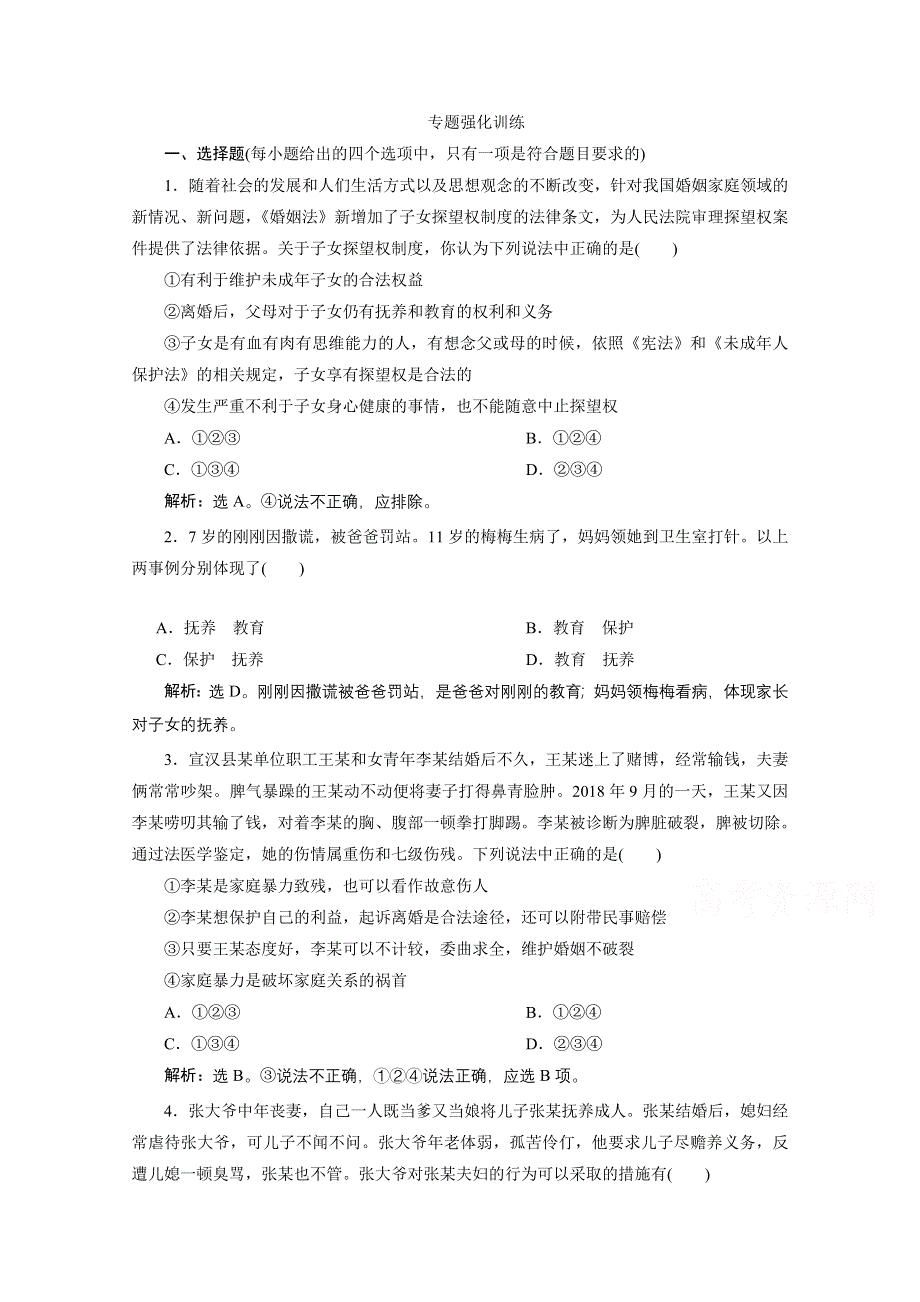 2020浙江高考政治二轮专题强化训练：专题十七　家庭与婚姻 WORD版含解析.doc_第1页