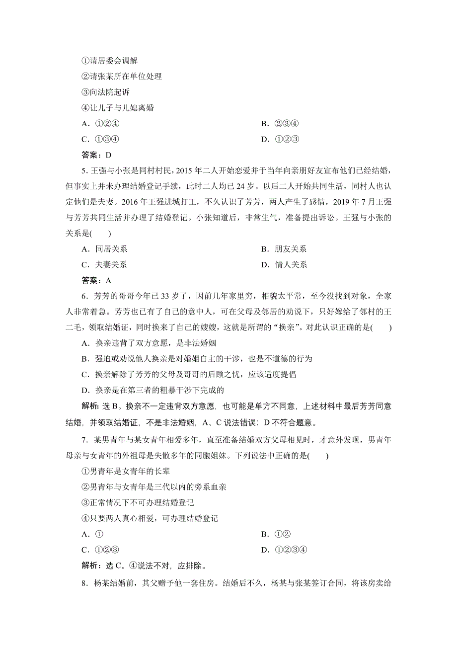 2020浙江高考政治二轮专题强化训练：专题十七　家庭与婚姻 WORD版含解析.doc_第2页