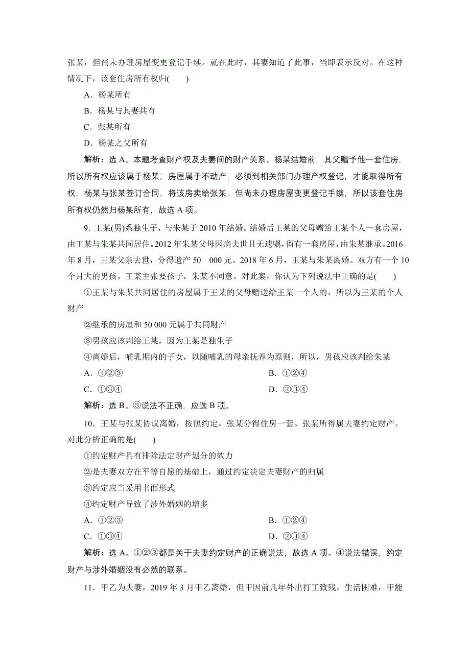 2020浙江高考政治二轮专题强化训练：专题十七　家庭与婚姻 WORD版含解析.doc_第3页