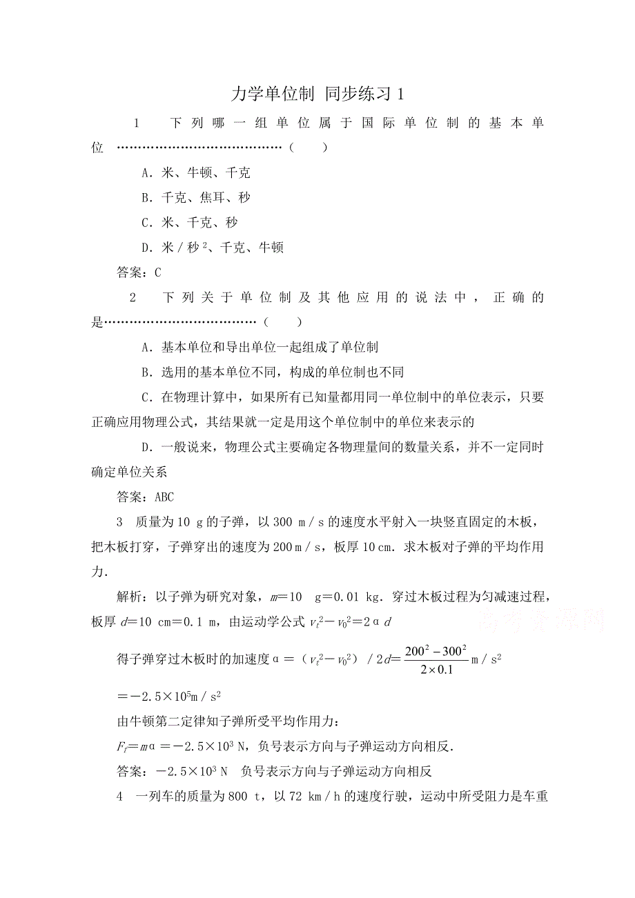 《河东教育》高中物理人教版必修1同步练习题 4.4 力学单位制2.doc_第1页