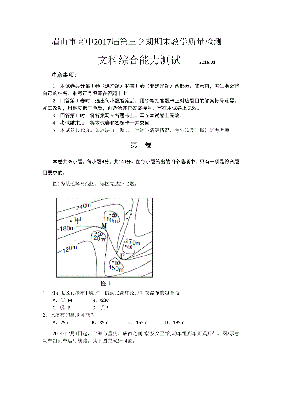 四川省眉山市2015-2016学年高二上学期期末教学质量检测文综试题 WORD版含答案.doc_第1页