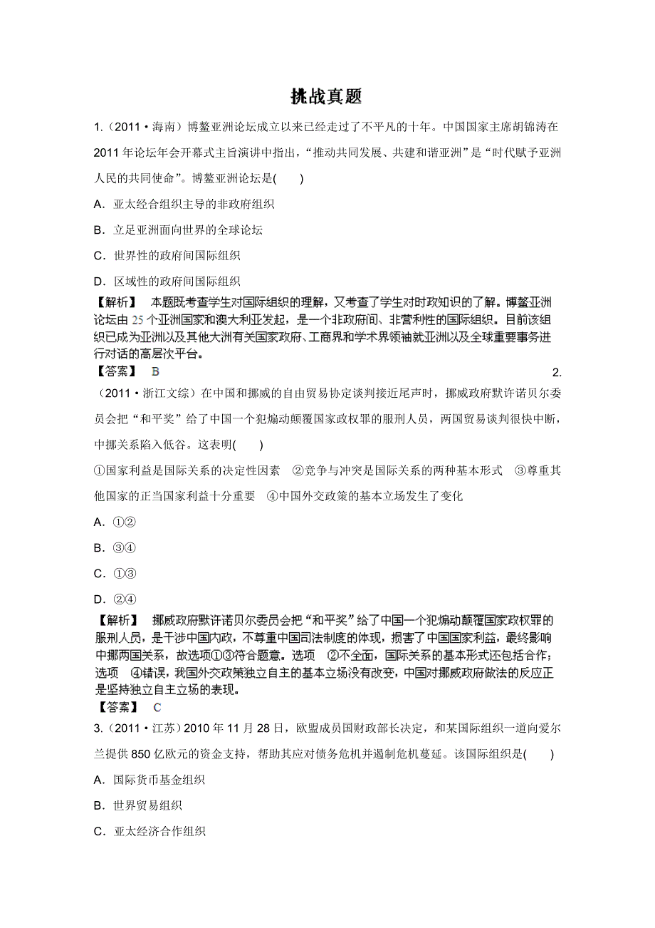 《备战2013》高三政治最新专题综合演练人教版必修2：4.8《走近国际社会》②挑战真题.doc_第1页