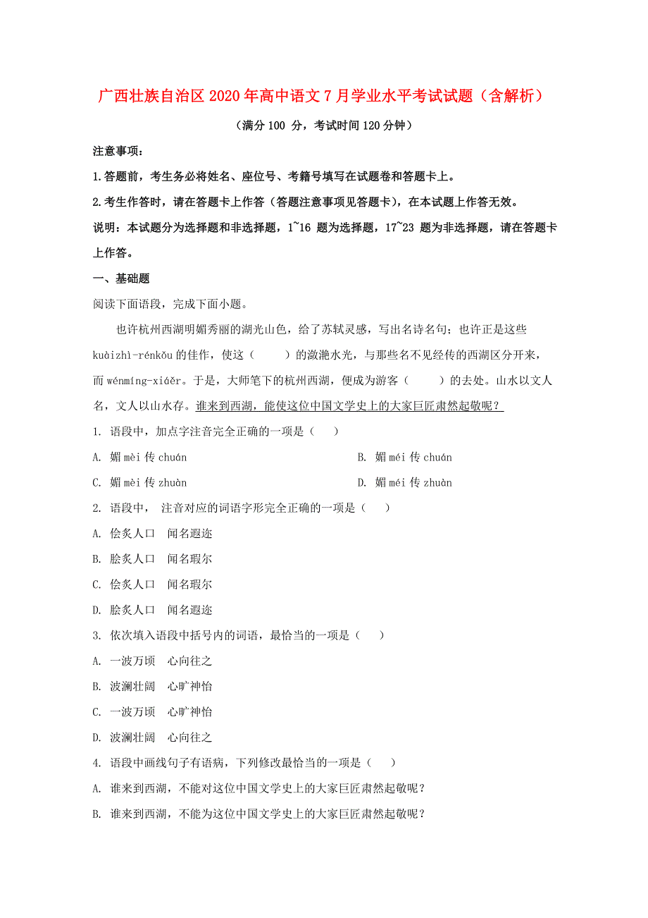 广西壮族自治区2020年高中语文7月学业水平考试试题（含解析）.doc_第1页