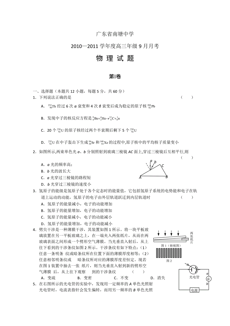 广东省南塘中学2011届高三9月月考（物理）.doc_第1页