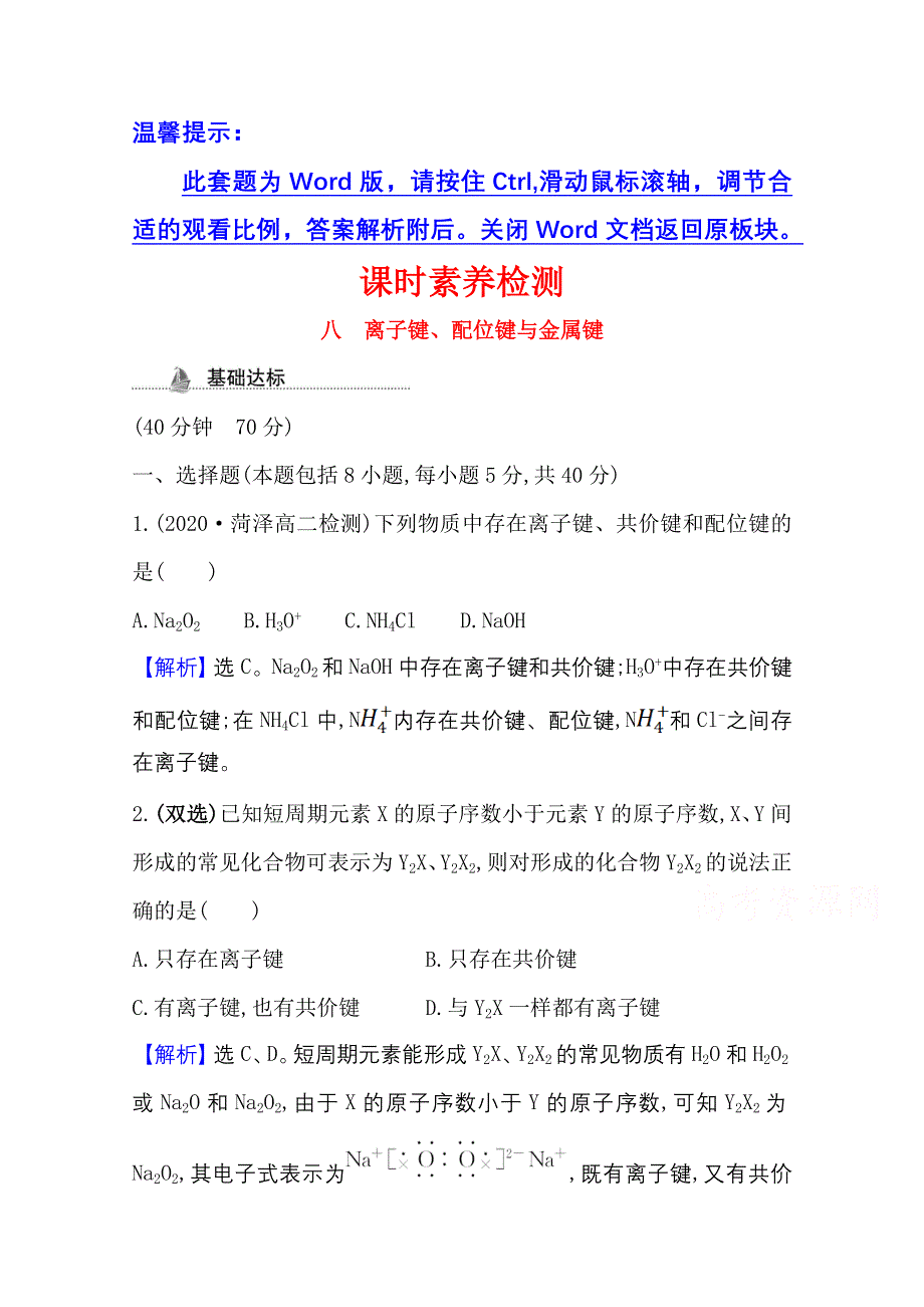 2020-2021学年新教材化学鲁科版选择性必修第二册课时素养检测 第2章 第3节 离子键、配位键与金属键 WORD版含解析.doc_第1页